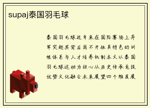 supaj泰国羽毛球