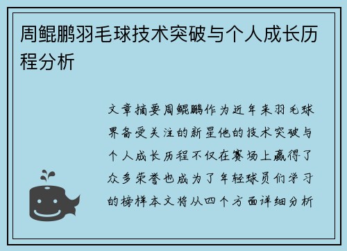 周鲲鹏羽毛球技术突破与个人成长历程分析
