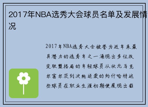 2017年NBA选秀大会球员名单及发展情况