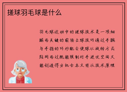 搓球羽毛球是什么