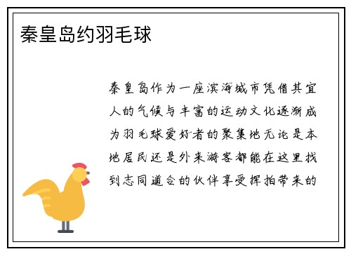 秦皇岛约羽毛球