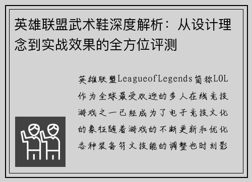 英雄联盟武术鞋深度解析：从设计理念到实战效果的全方位评测