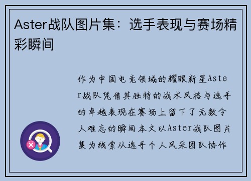 Aster战队图片集：选手表现与赛场精彩瞬间