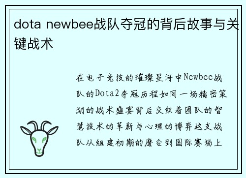 dota newbee战队夺冠的背后故事与关键战术