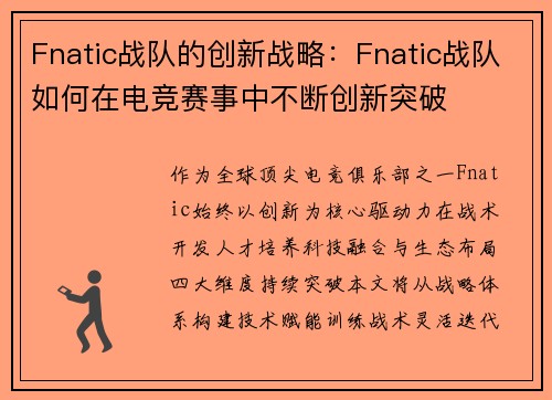Fnatic战队的创新战略：Fnatic战队如何在电竞赛事中不断创新突破