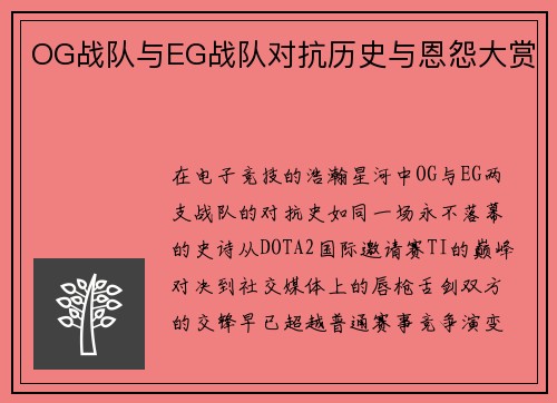 OG战队与EG战队对抗历史与恩怨大赏