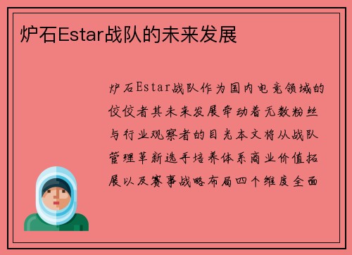 炉石Estar战队的未来发展