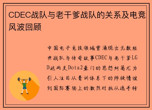 CDEC战队与老干爹战队的关系及电竞风波回顾