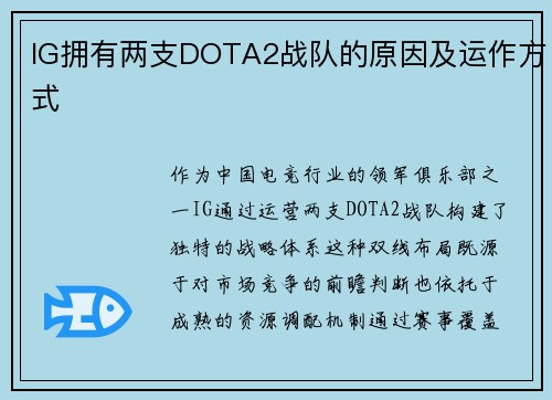 IG拥有两支DOTA2战队的原因及运作方式