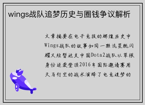 wings战队追梦历史与圈钱争议解析