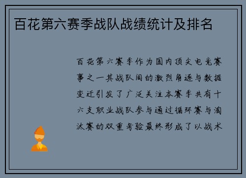 百花第六赛季战队战绩统计及排名