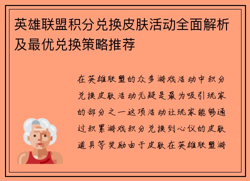 英雄联盟积分兑换皮肤活动全面解析及最优兑换策略推荐