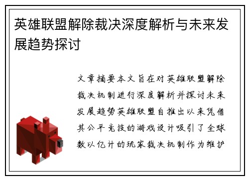 英雄联盟解除裁决深度解析与未来发展趋势探讨