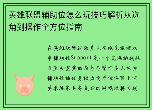 英雄联盟辅助位怎么玩技巧解析从选角到操作全方位指南