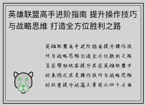 英雄联盟高手进阶指南 提升操作技巧与战略思维 打造全方位胜利之路