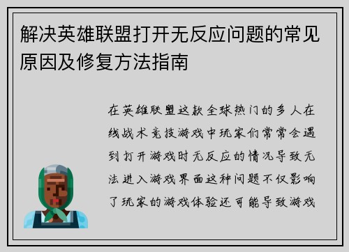 解决英雄联盟打开无反应问题的常见原因及修复方法指南