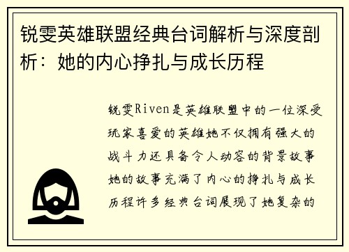 锐雯英雄联盟经典台词解析与深度剖析：她的内心挣扎与成长历程