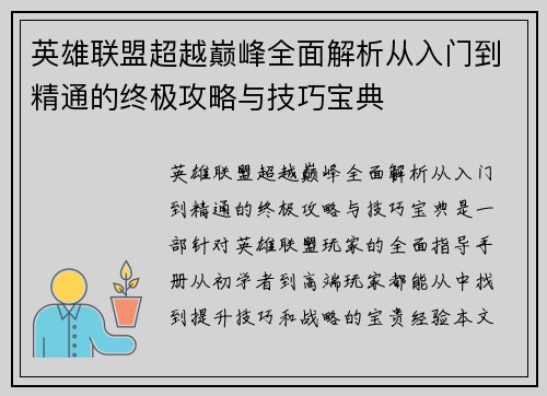 英雄联盟超越巅峰全面解析从入门到精通的终极攻略与技巧宝典