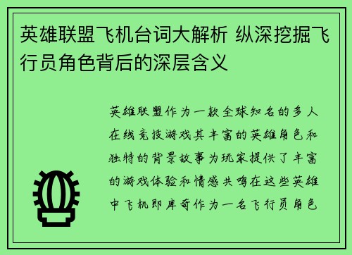 英雄联盟飞机台词大解析 纵深挖掘飞行员角色背后的深层含义