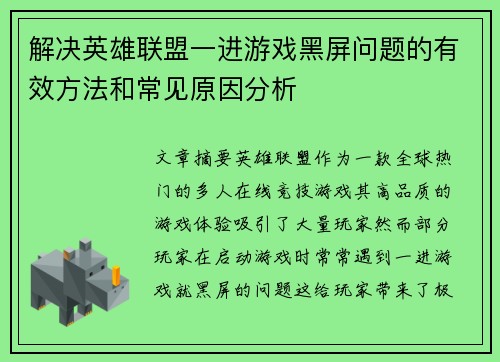 解决英雄联盟一进游戏黑屏问题的有效方法和常见原因分析