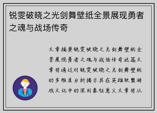 锐雯破晓之光剑舞壁纸全景展现勇者之魂与战场传奇