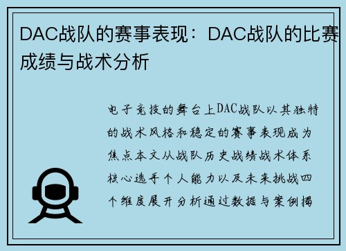 DAC战队的赛事表现：DAC战队的比赛成绩与战术分析
