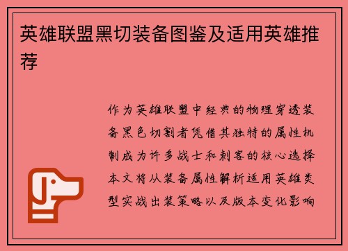 英雄联盟黑切装备图鉴及适用英雄推荐