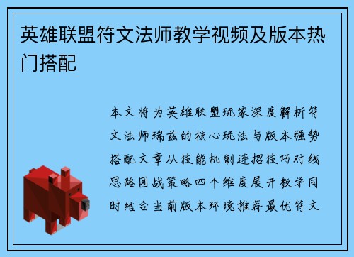 英雄联盟符文法师教学视频及版本热门搭配