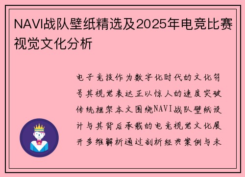 NAVI战队壁纸精选及2025年电竞比赛视觉文化分析