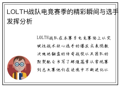 LOLTH战队电竞赛季的精彩瞬间与选手发挥分析