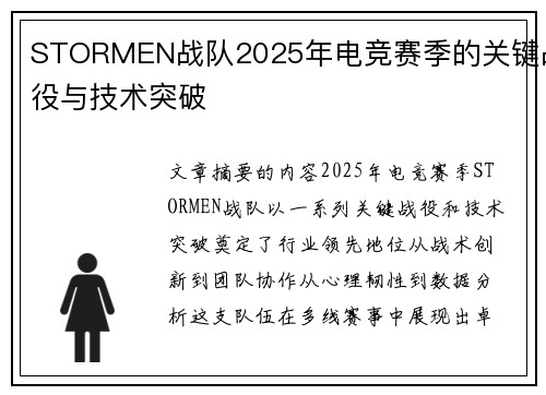 STORMEN战队2025年电竞赛季的关键战役与技术突破