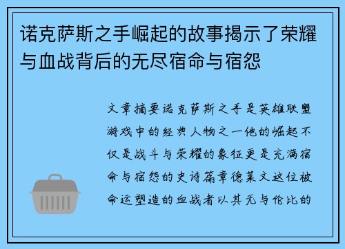 诺克萨斯之手崛起的故事揭示了荣耀与血战背后的无尽宿命与宿怨