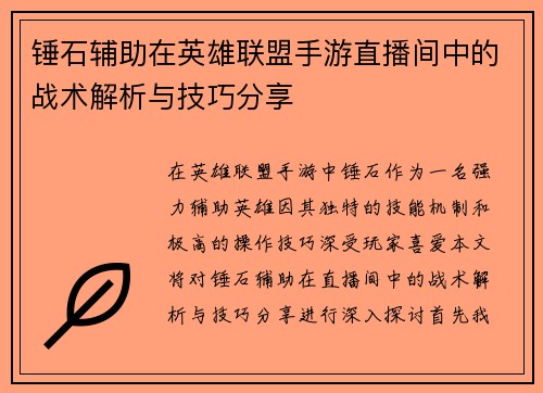 锤石辅助在英雄联盟手游直播间中的战术解析与技巧分享