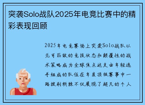 突袭Solo战队2025年电竞比赛中的精彩表现回顾