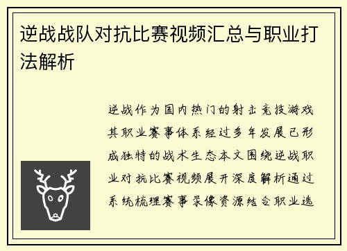 逆战战队对抗比赛视频汇总与职业打法解析