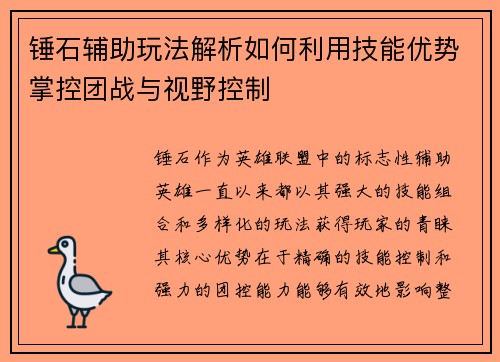 锤石辅助玩法解析如何利用技能优势掌控团战与视野控制