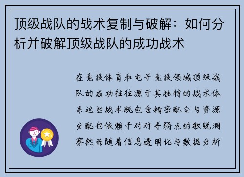 顶级战队的战术复制与破解：如何分析并破解顶级战队的成功战术