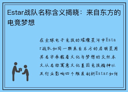 Estar战队名称含义揭晓：来自东方的电竞梦想
