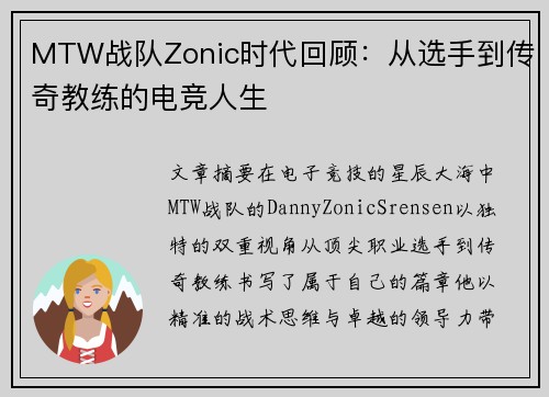 MTW战队Zonic时代回顾：从选手到传奇教练的电竞人生