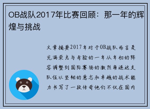 OB战队2017年比赛回顾：那一年的辉煌与挑战