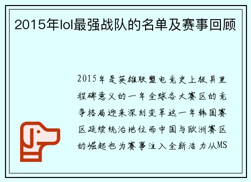 2015年lol最强战队的名单及赛事回顾