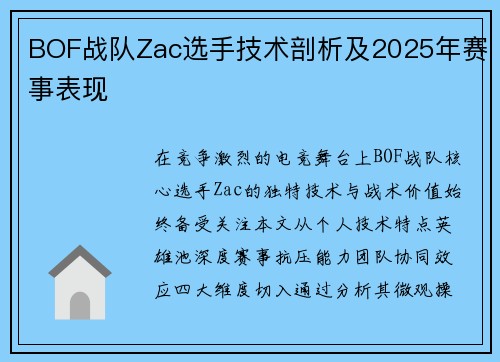 BOF战队Zac选手技术剖析及2025年赛事表现