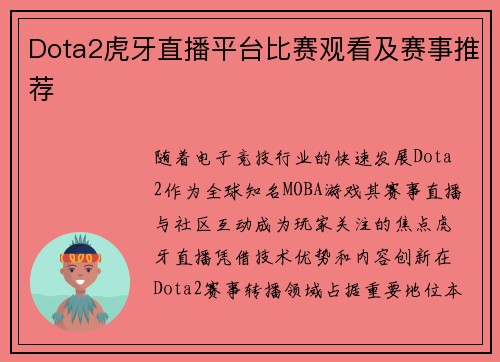 Dota2虎牙直播平台比赛观看及赛事推荐