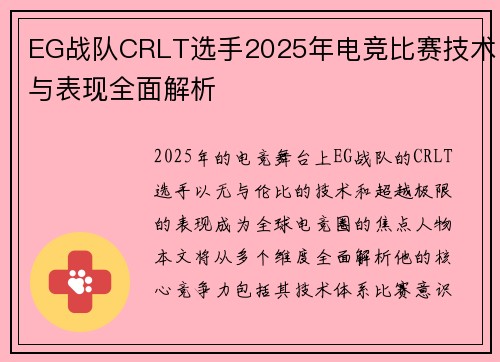 EG战队CRLT选手2025年电竞比赛技术与表现全面解析