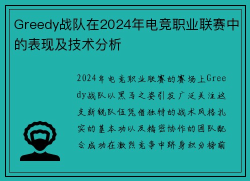 Greedy战队在2024年电竞职业联赛中的表现及技术分析