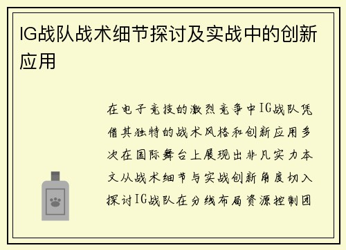 IG战队战术细节探讨及实战中的创新应用