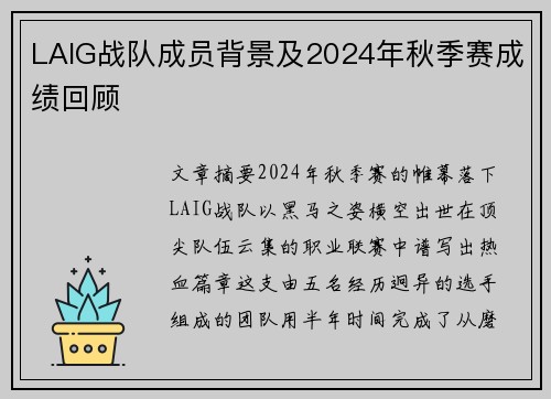 LAIG战队成员背景及2024年秋季赛成绩回顾