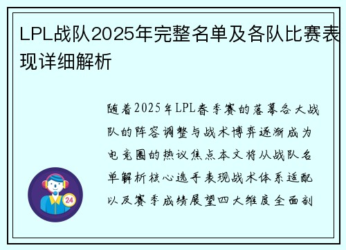 LPL战队2025年完整名单及各队比赛表现详细解析