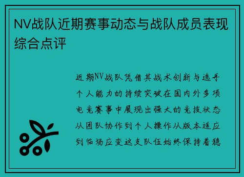 NV战队近期赛事动态与战队成员表现综合点评