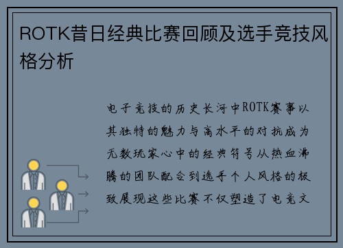 ROTK昔日经典比赛回顾及选手竞技风格分析